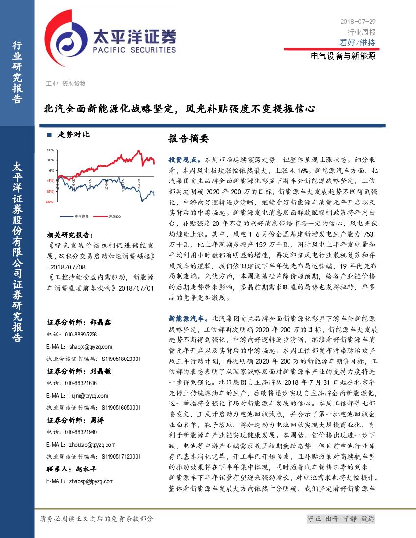 太平洋证券：电气设备与新<em>能源</em>行业研究报告：北汽全面新<em>能源</em>化战略坚定，风光补贴强度不变提振信心 海报