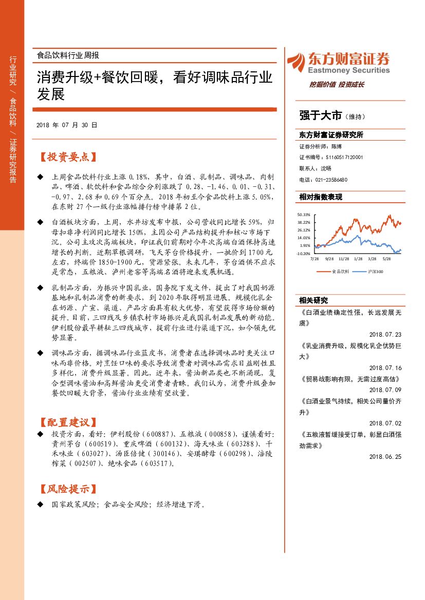 东方财富证券：食品饮料行业周报：消费升级+餐饮回暖，看好调味品行业发展
