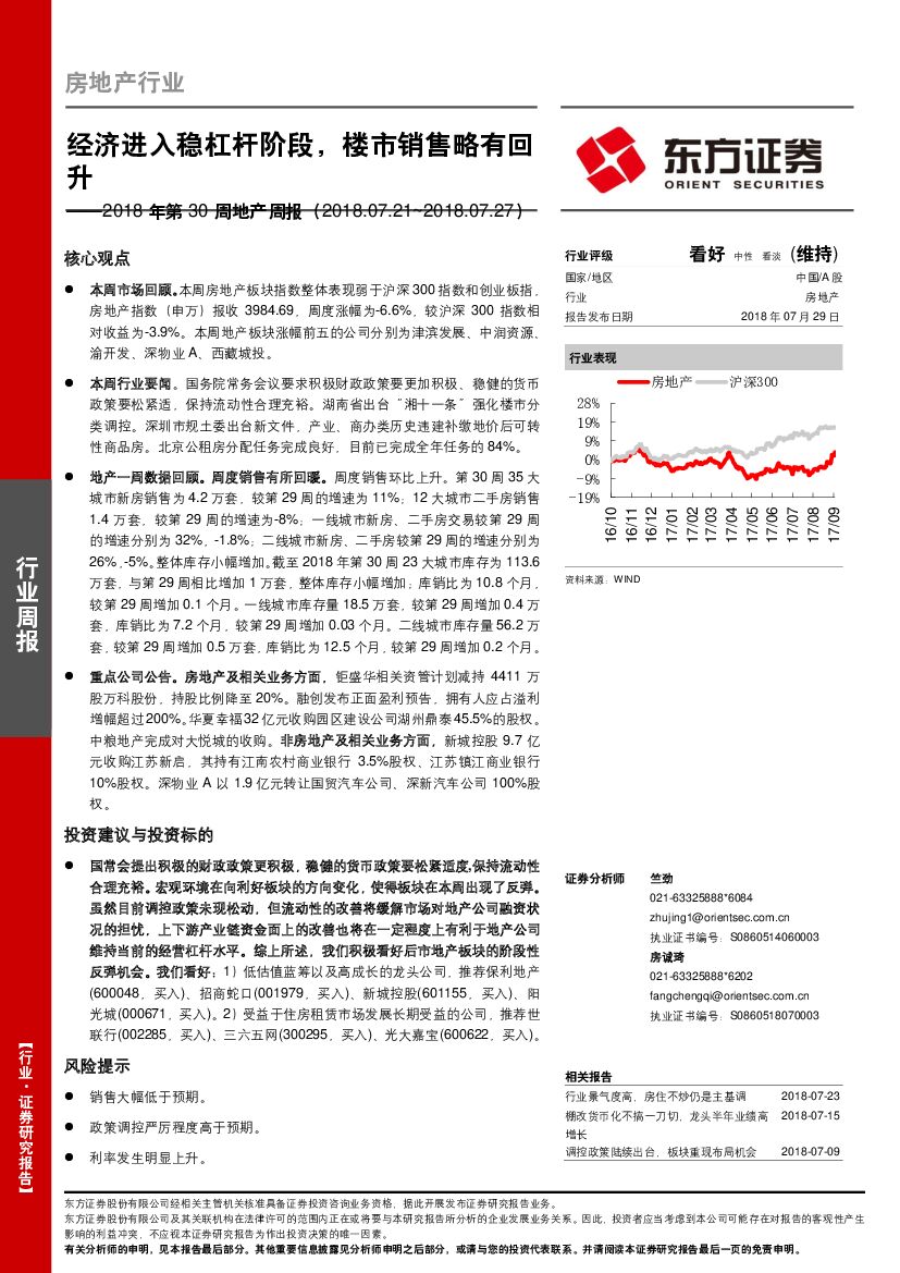 东方证券：2018年第30周地产周报：经济进入稳杠杆阶段，楼市销售略有回升