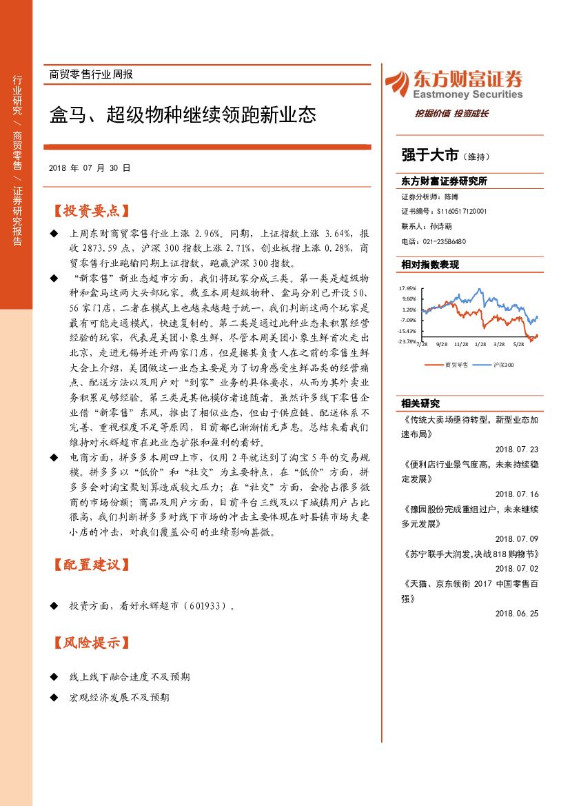 东方财富证券：商贸零售行业周报：盒马、超级物种继续领跑新业态
