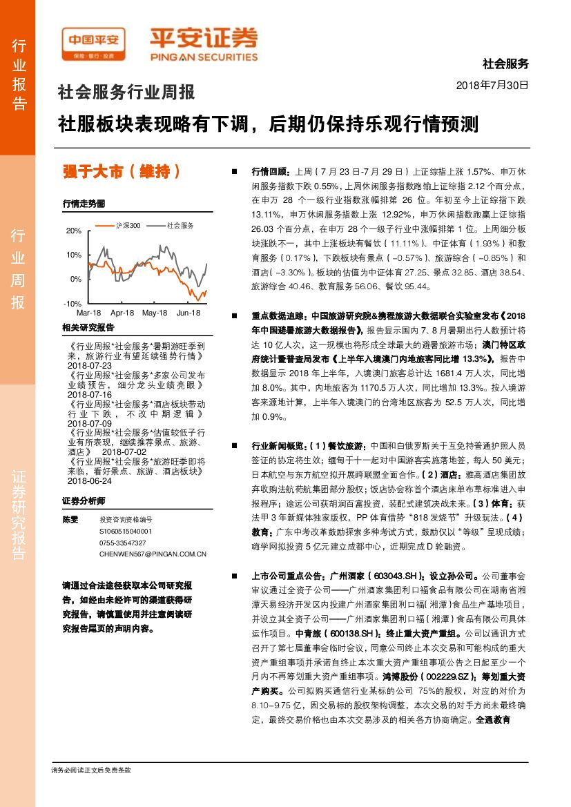 平安证券：社会服务行业周报：社服板块表现略有下调，后期仍保持乐观行情预测