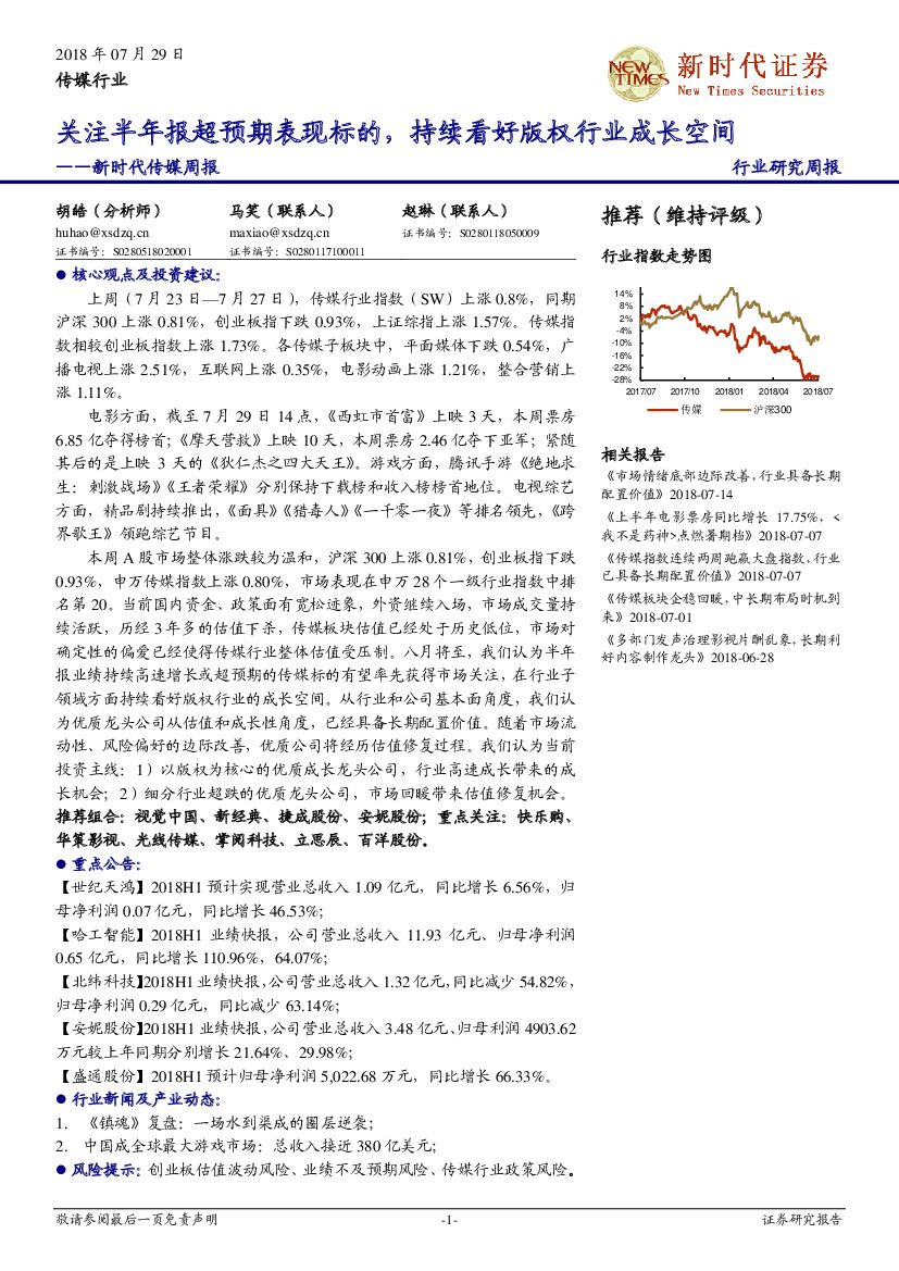 新时代证券：传媒周报：关注半年报超预期表现标的，持续看好版权行业成长空间