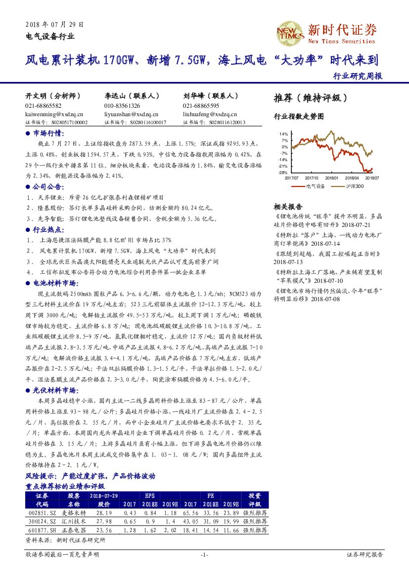 新时代证券：电气设备行业周报：风电累计装机170GW、新增7.5GW，海上风电“大功率”时代来到