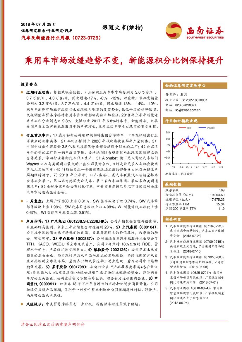 西南证券：汽车及新能源行业周报：乘用车市场放缓趋势不变，新能源积分比例保持提升