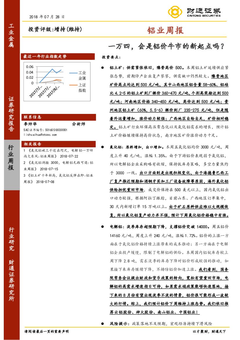 财通证券：铝业周报：一万四，会是铝价牛市的新起点吗？