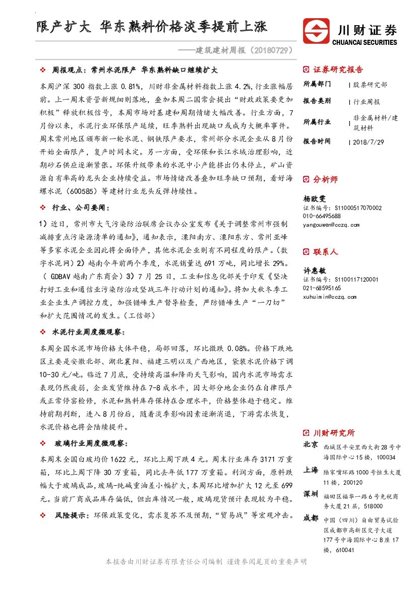 川财证券：建筑建材周报：限产扩大 华东熟料价格淡季提前上涨