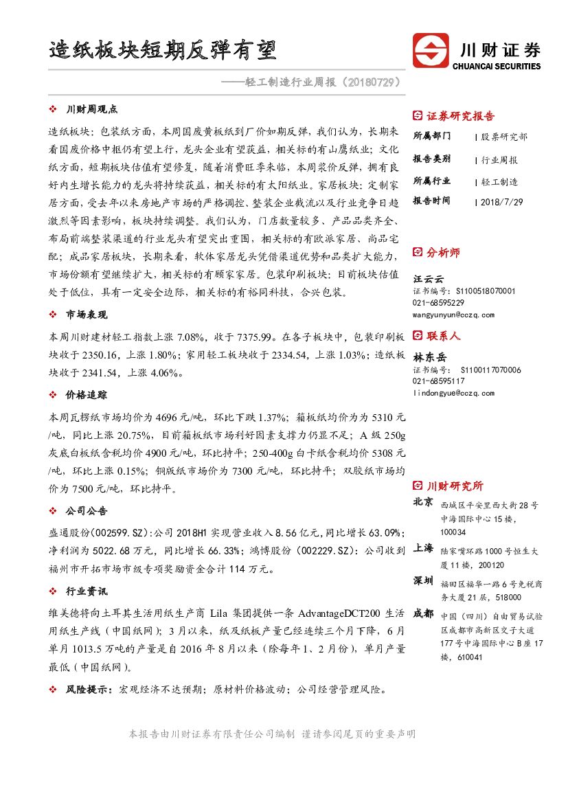 川财证券：轻工制造行业周报：<em>造纸</em>板块短期反弹有望