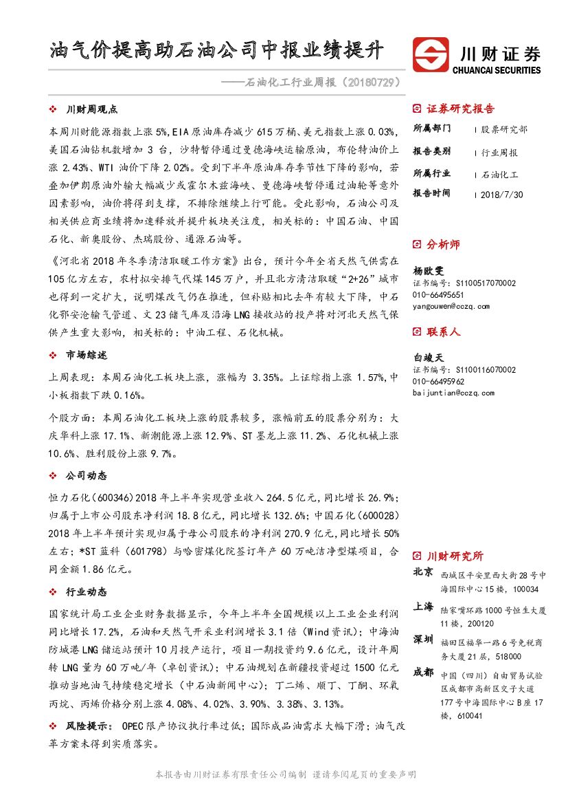 川财证券：石油化工行业周报：油气价提高助石油公司中报业绩提升