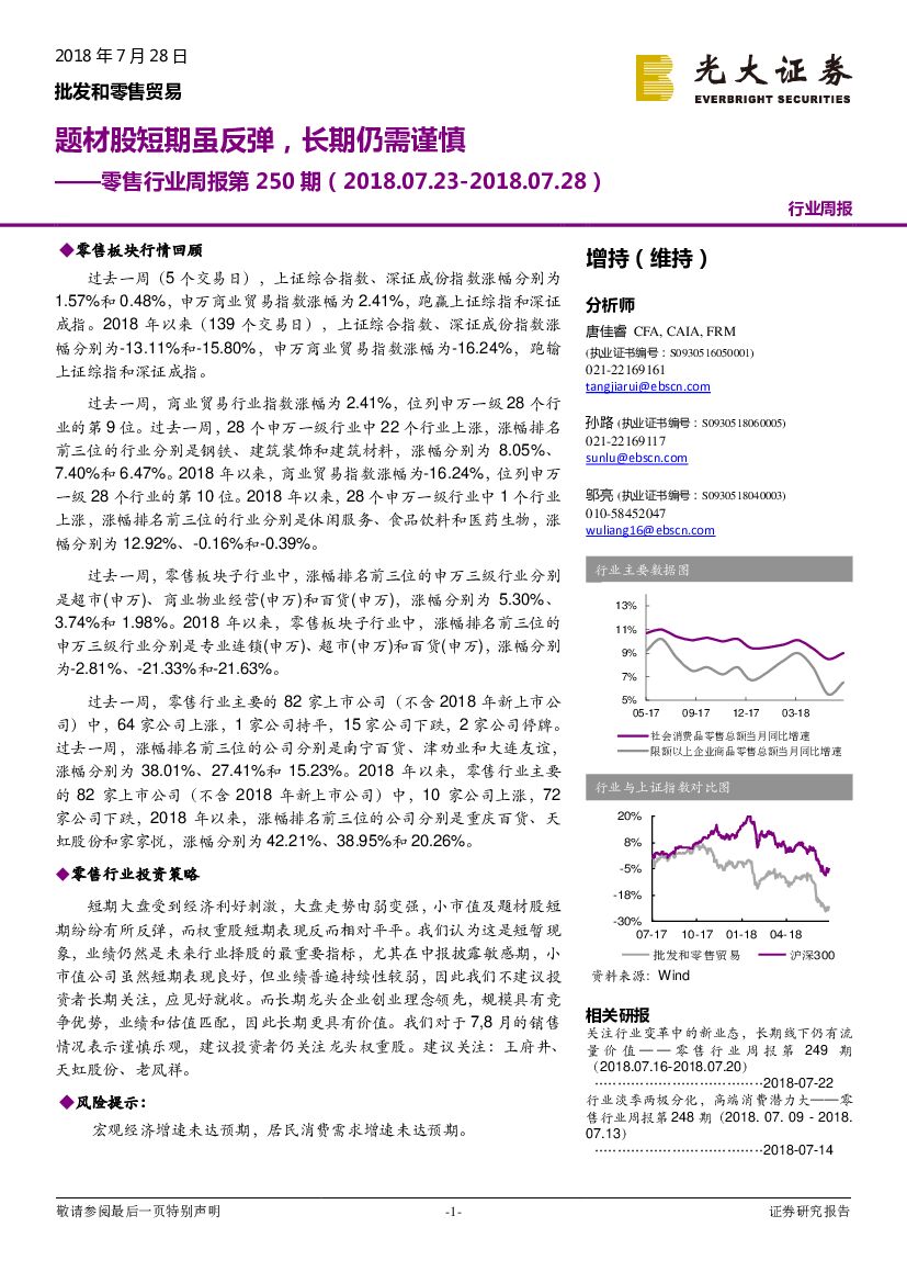 光大证券：零售行业周报第250期：题材股短期虽反弹，长期仍需谨慎