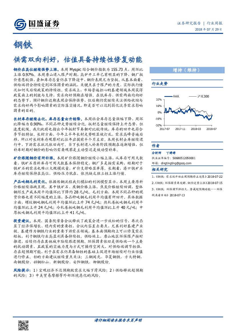 国盛证券：钢铁行业周报：供需双向利好，估值具备持续性修复动能