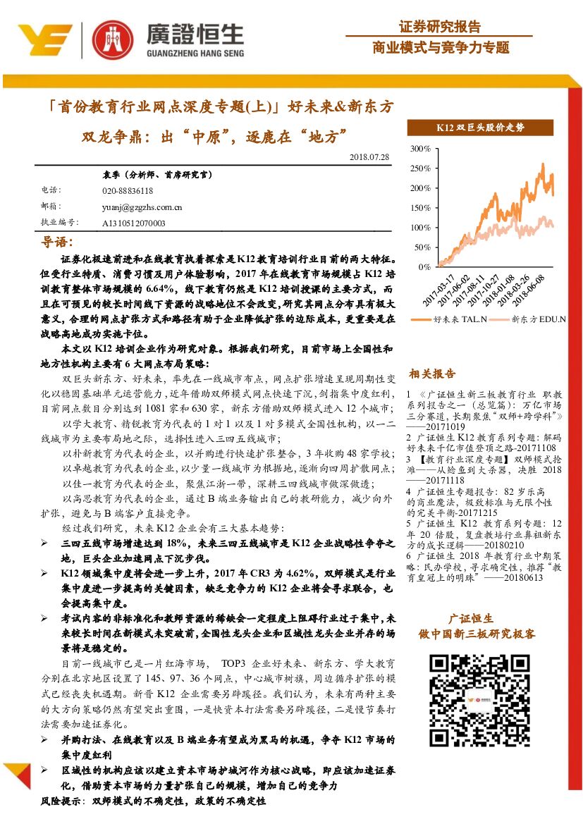 广证恒生证券研究所：「首份教育行业网点深度专题（上）」好未来&新东方双龙争鼎：出“中原”，逐鹿在“地方”