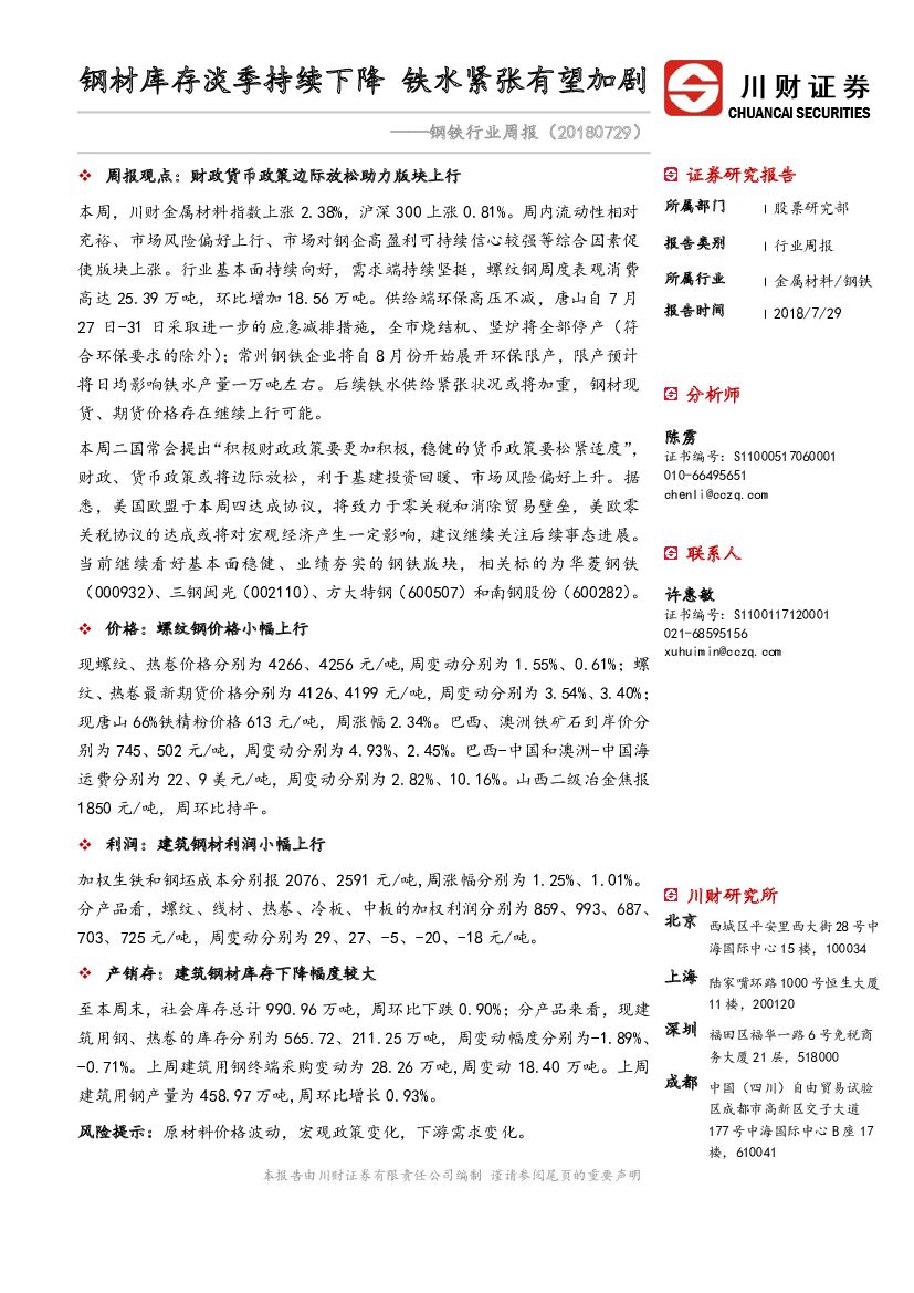 川财证券：钢铁行业周报：钢材库存淡季持续下降 铁水紧张有望加剧