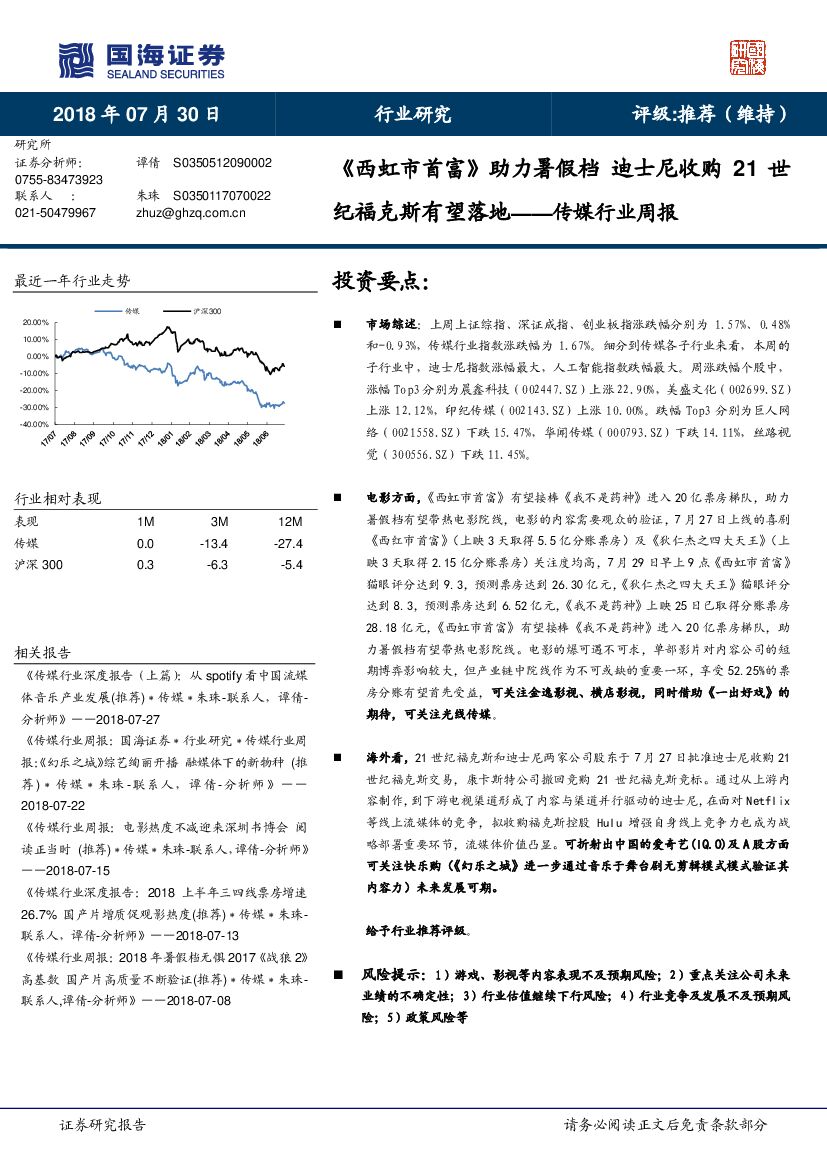 国海证券：传媒行业周报：《西虹市首富》助力暑假档 迪士尼收购21世纪福克斯有望落地