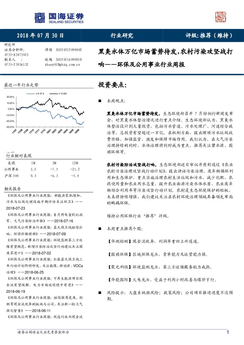 国海证券：环保及公用事业行业周报：黑臭水体万亿市场蓄势待发，农村污染攻坚战打响