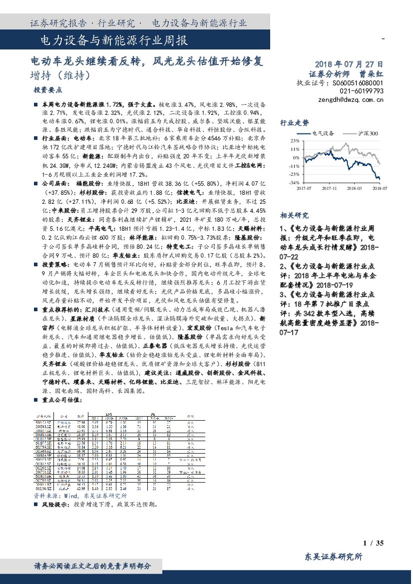 东吴证券：电力设备与新能源行业周报：电动车龙头继续看反转，风光龙头估值开始修复