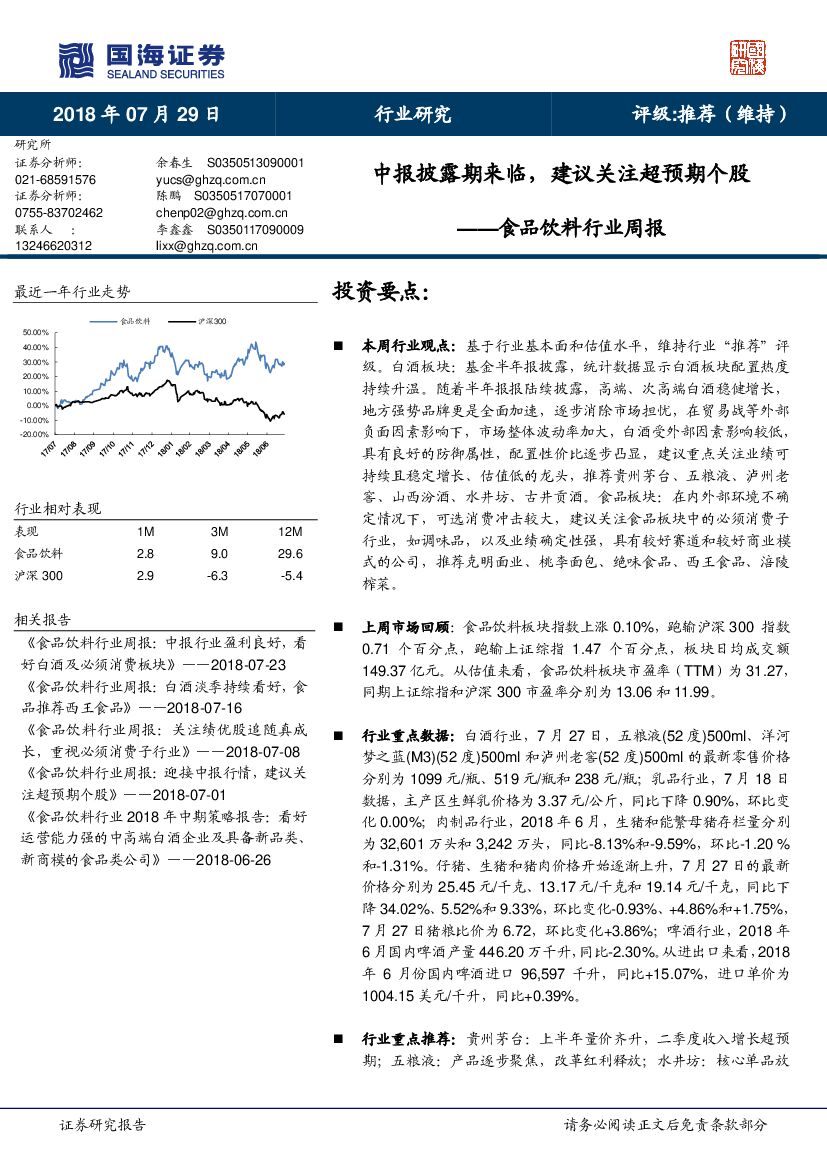 国海证券：食品饮料行业周报：中报披露期来临，建议关注超预期个股