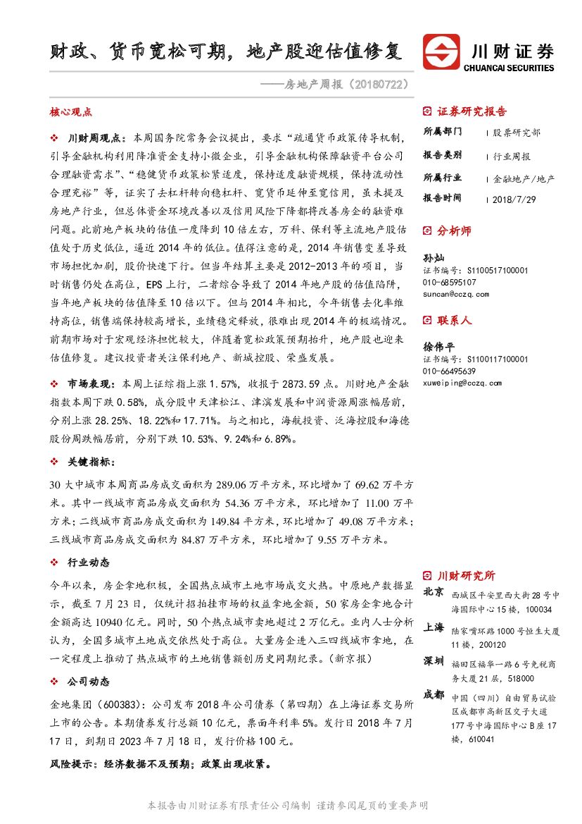 川财证券：房地产周报：财政、货币宽松可期，地产股迎估值修复