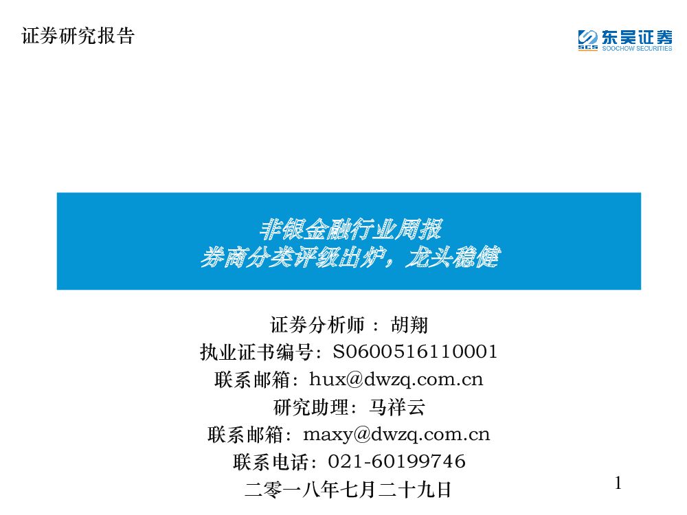 东吴证券：非银金融行业周报：券商分类评级出炉，龙头稳健