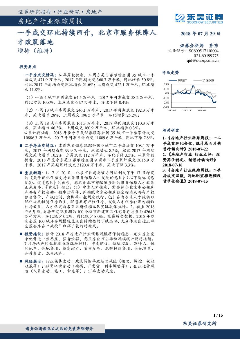东吴证券：房地产行业跟踪周报：一手成交环比持续回升，北京市服务保障人才政策落地