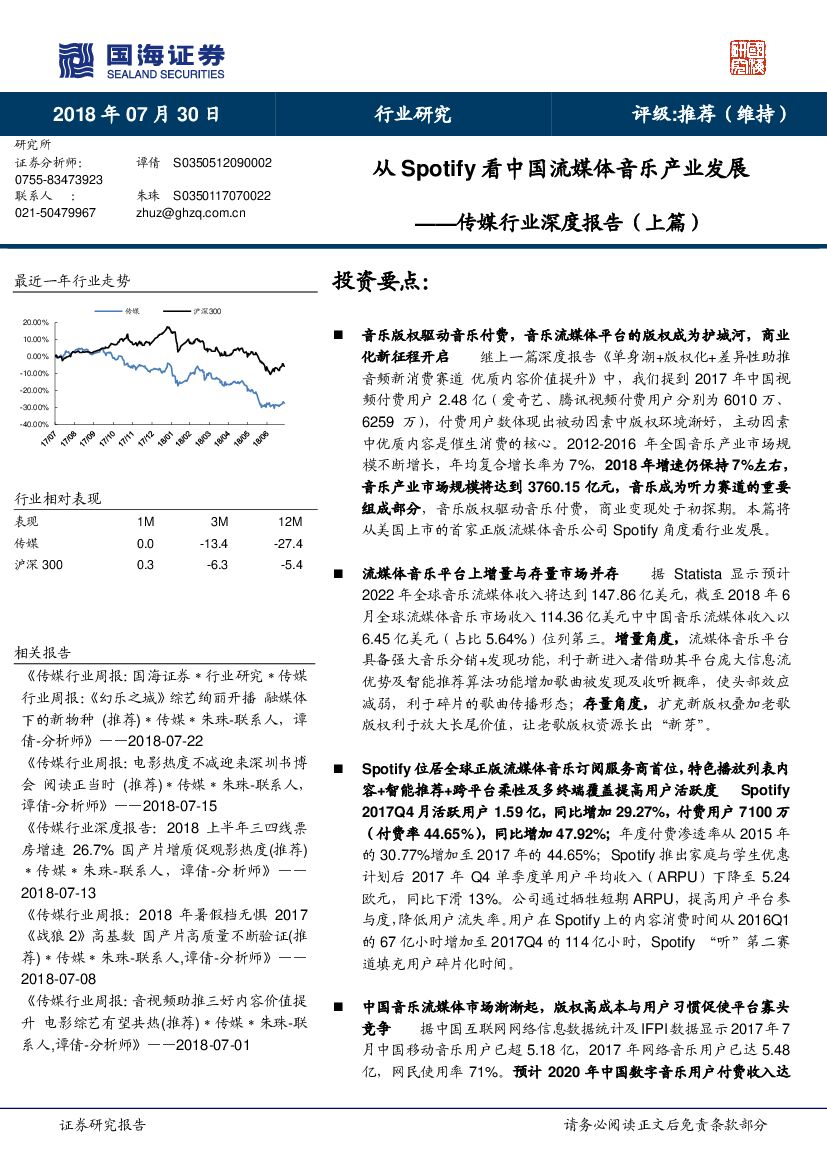 国海证券：传媒行业深度报告（上篇）：从Spotify看中国流媒体音乐产业发展