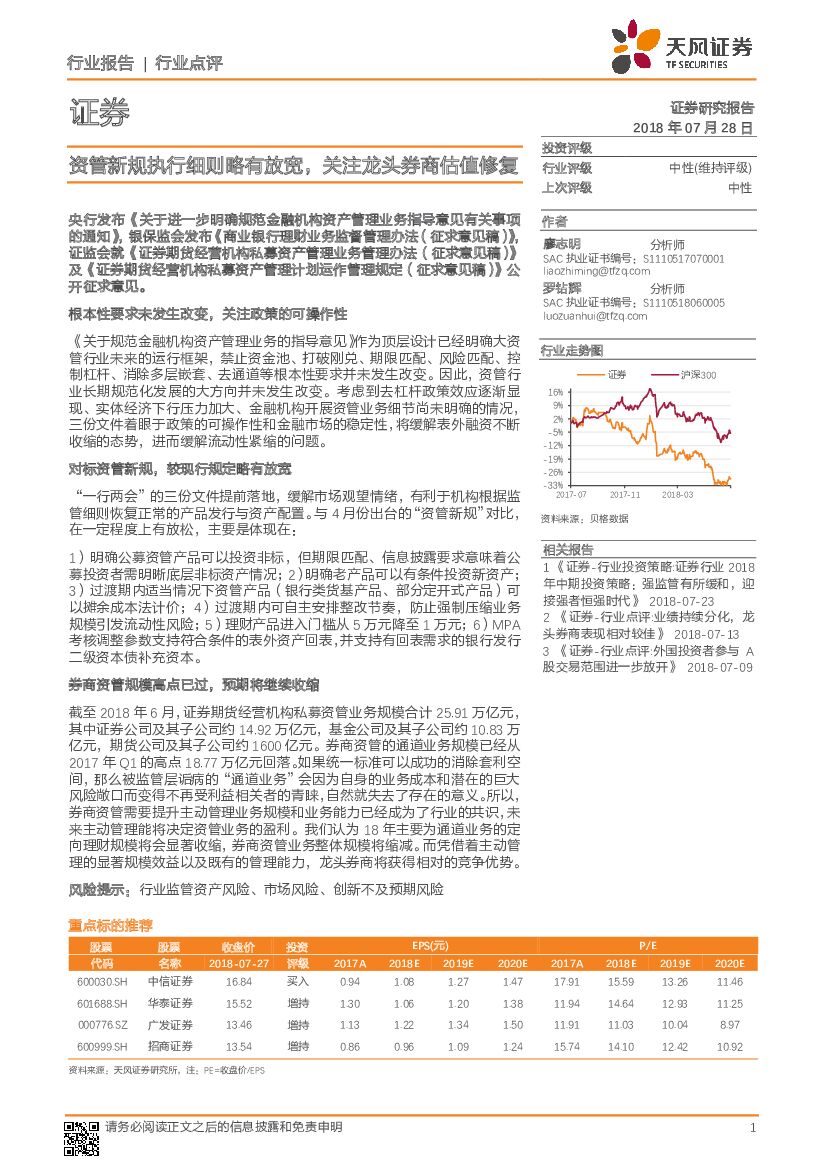 天风证券：证券行业点评：资管新规执行细则略有放宽，关注龙头券商估值修复