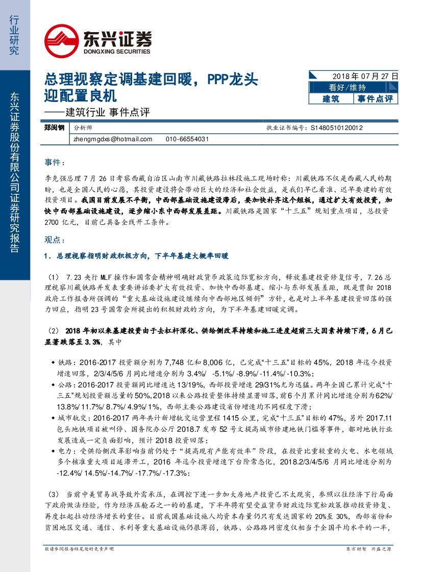东兴证券：建筑行业事件点评：总理视察定调基建回暖，PPP龙头迎配置良机