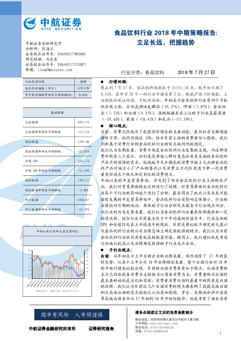 中航证券：食品饮料行业2018年中期策略报告：立足长远，把握趋势