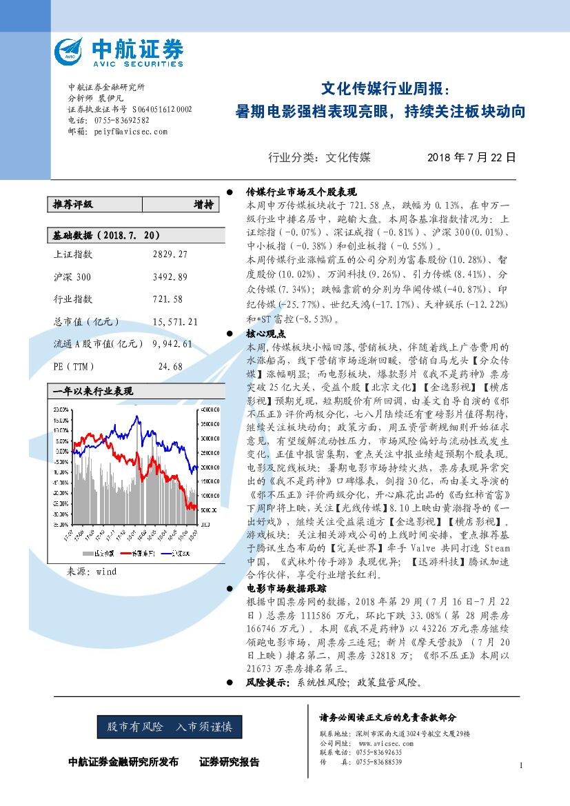中航证券：文化传媒行业周报：暑期电影强档表现亮眼，持续关注板块动向