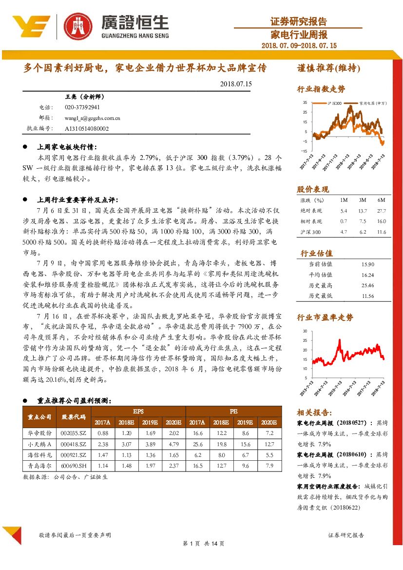 广证恒生证券研究所：家电行业周报：多个因素利好厨电，家电企业借力世界杯加大品牌宣传