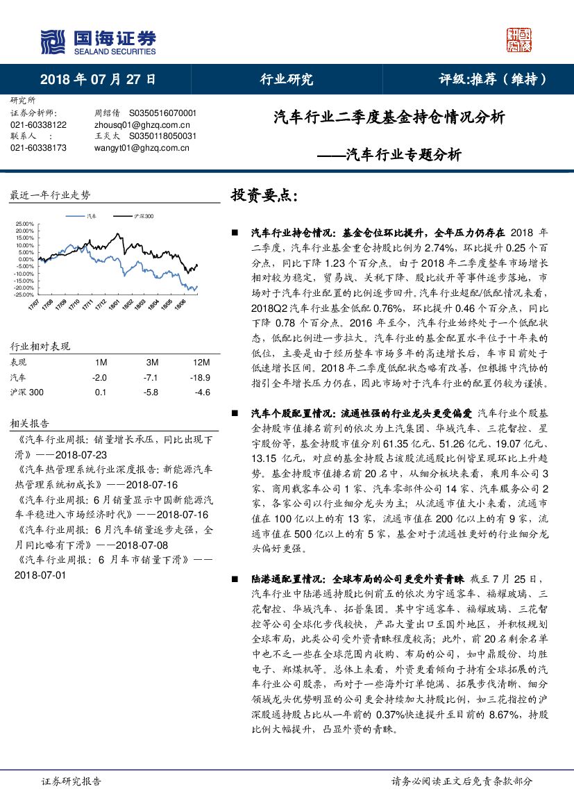国海证券：汽车行业专题分析：汽车行业二季度基金持仓情况分析