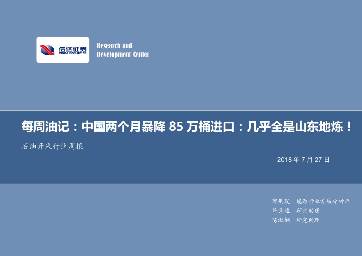 信达证券：石油开采行业周报：每周油记：中国两个月暴降85万桶进口：几乎全是山东地炼！