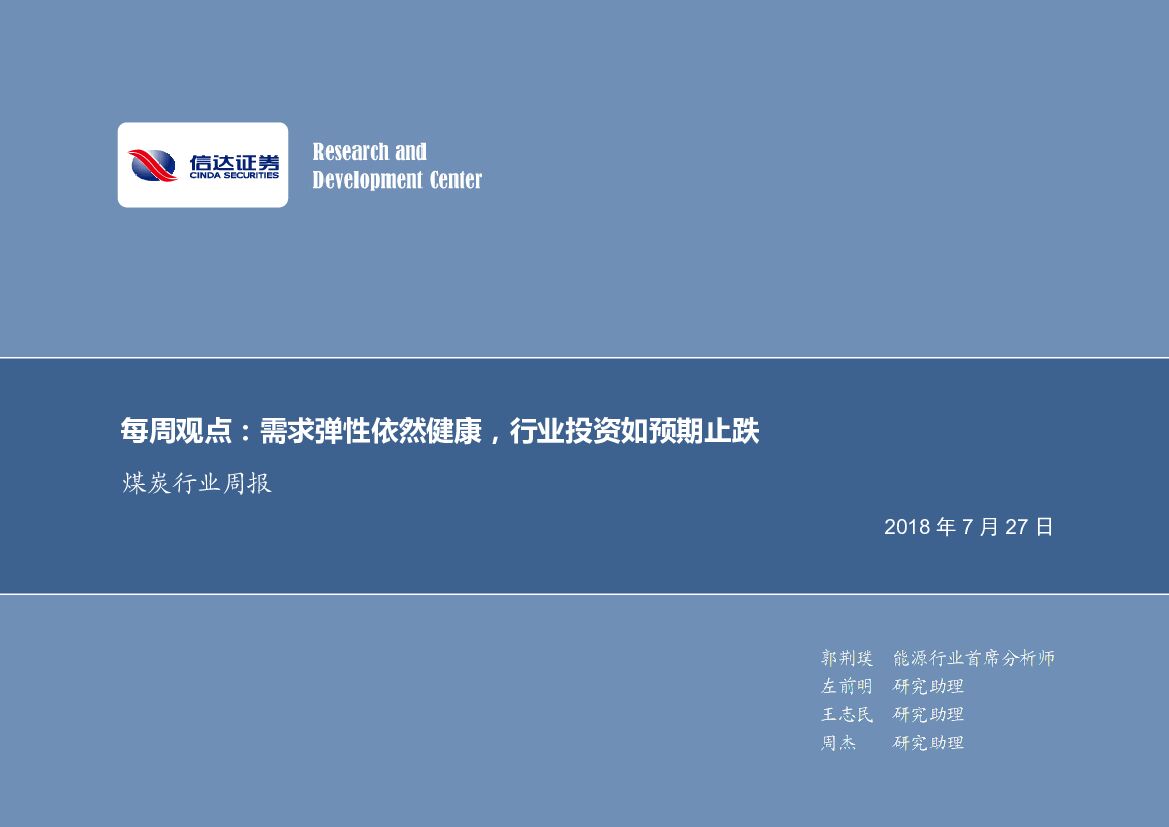 信达证券：煤炭行业周报：每周观点：需求弹性依然健康，行业投资如预期止跌