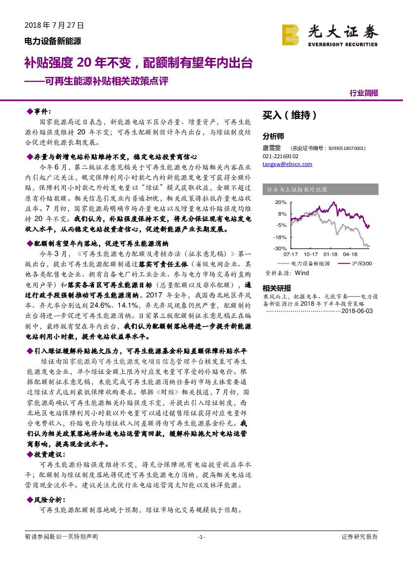 光大证券：可再生能源补贴相关政策点评：补贴强度20年不变，配额制有望年内出台