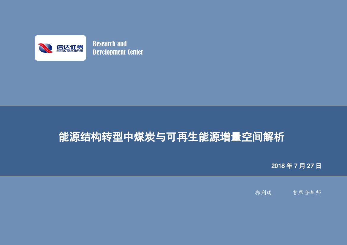 信达证券：<em>能源</em>行业专题研究：<em>能源</em>结构转型中煤炭与可再生<em>能源</em>增量空间解析 海报