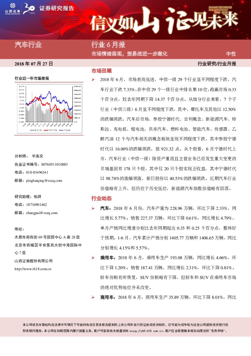 山西证券：汽车行业6月报：市场情绪悲观，贸易战进一步激化