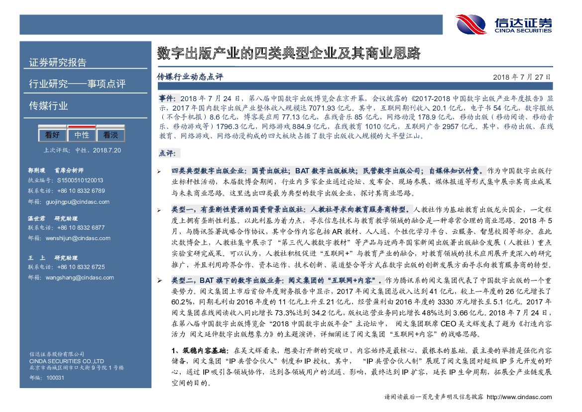信达证券：传媒行业动态点评：数字出版产业的四类典型企业及其商业思路