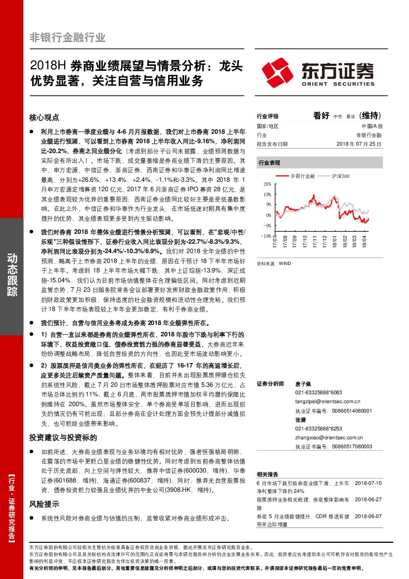 东方证券：2018H券商业绩展望与情景分析：龙头优势显著，关注自营与信用业务