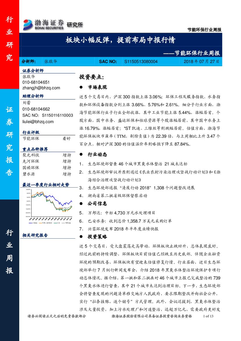 渤海证券：节能环保行业周报：板块小幅反弹，提前布局中报行情