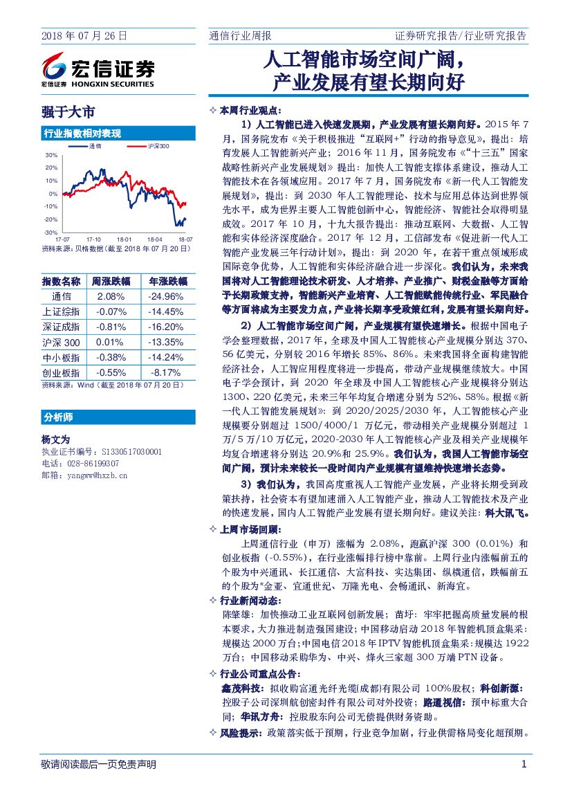 宏信证券：通信行业周报：<em>人工智能</em>市场空间广阔，产业发展有望长期向好 海报
