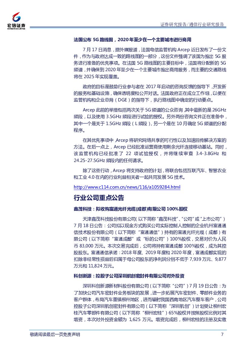 宏信证券：通信行业周报：人工智能市场空间广阔，产业发展有望长期向好_第7页