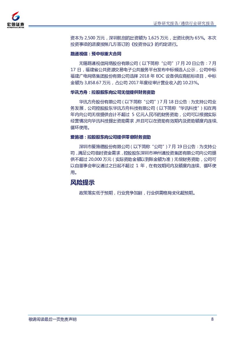 宏信证券：通信行业周报：人工智能市场空间广阔，产业发展有望长期向好_第8页
