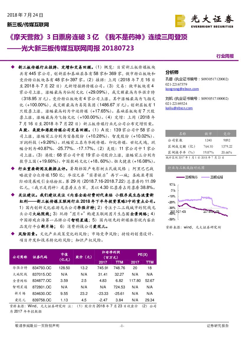 光大证券：传媒互联网周报：《摩天营救》3日票房连破3亿《我不是药神》连续三周登顶