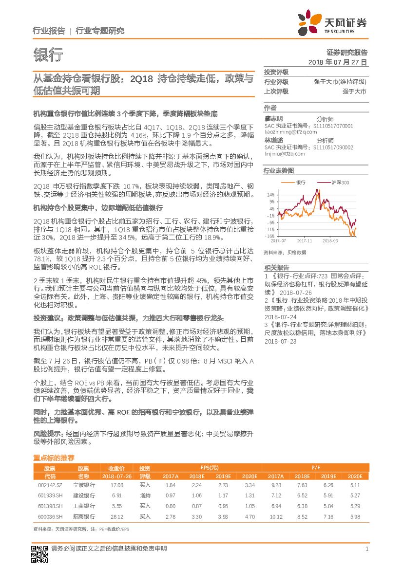 天风证券：银行行业专题研究：从基金持仓看银行股：2Q18持仓持续走低，政策与低估值共振可期