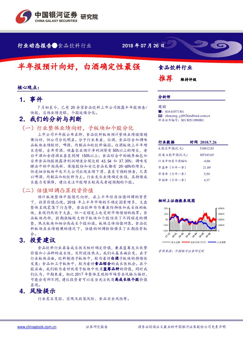 中国银河：食品饮料行业动态报告：半年报预计向好，白酒确定性最强