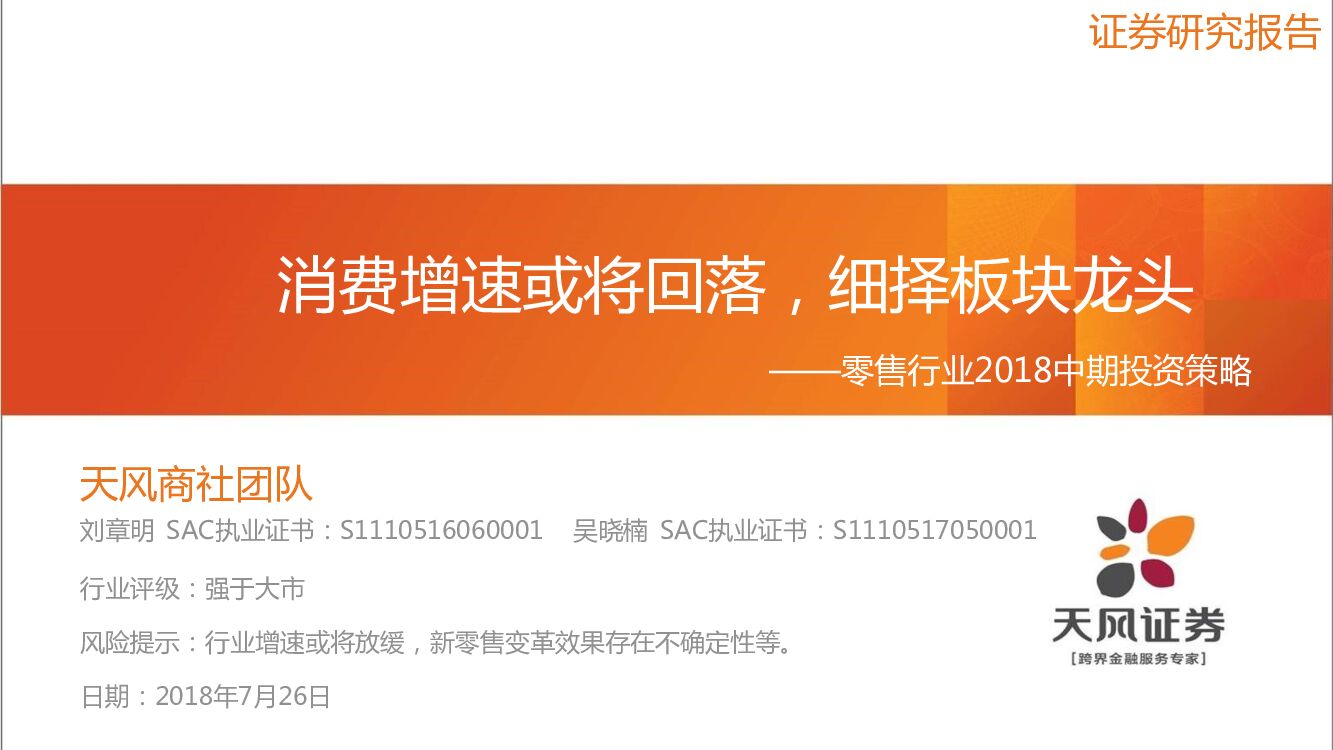 天风证券：零售行业2018中期投资策略：消费增速或将回落，细择板块龙头