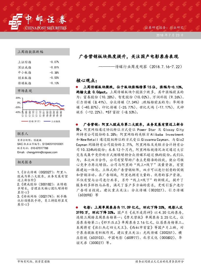 中邮证券：传媒行业周度观察：广告营销板块热度提升，关注国产电影票房表现
