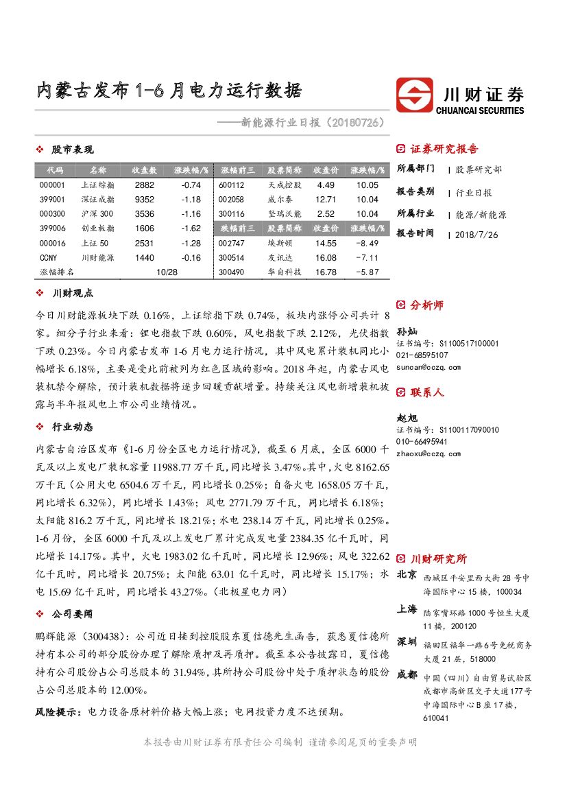 川财证券：新能源行业日报：内蒙古发布1-6月电力运行数据