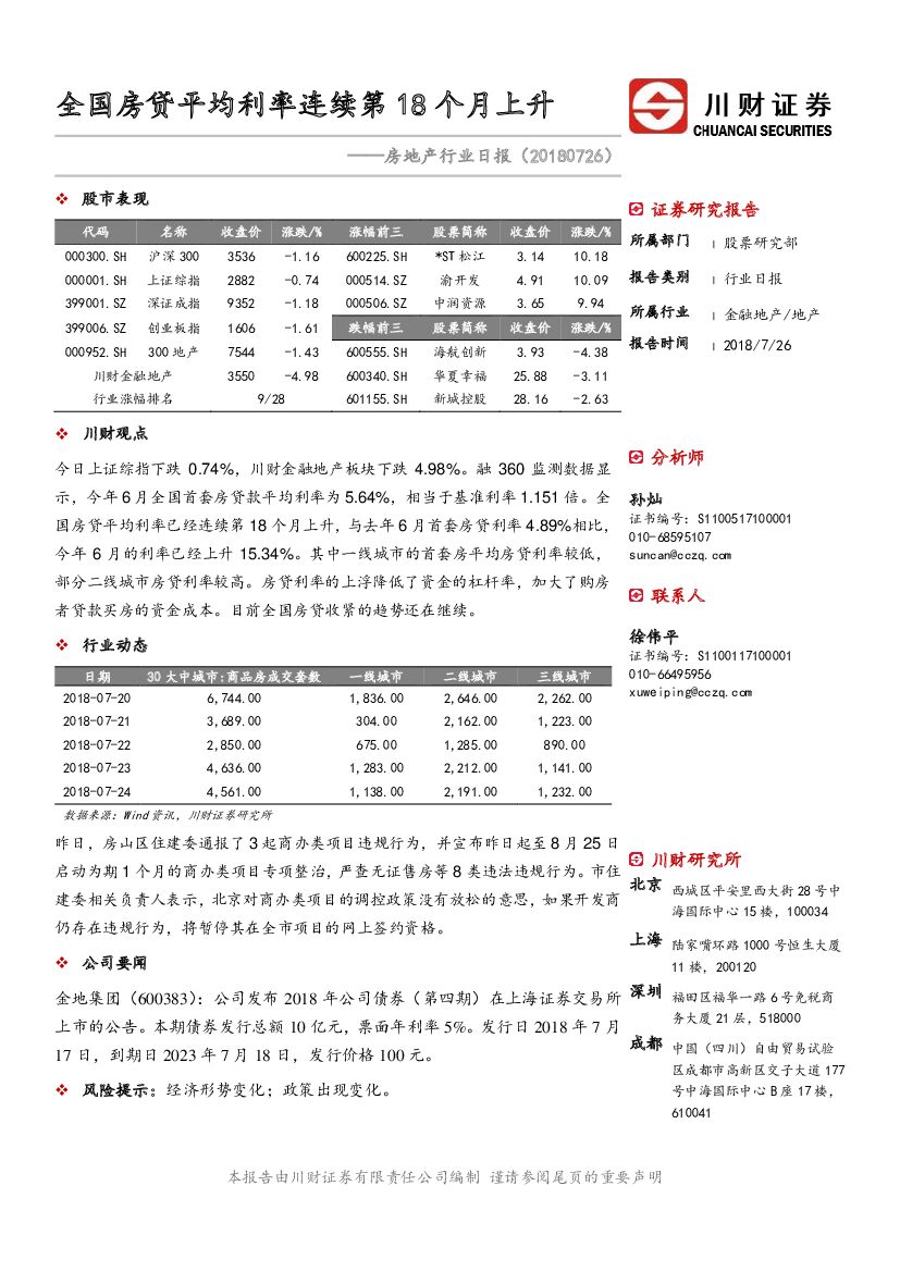 川财证券：房地产行业日报：全国房贷平均利率连续第18个月上升