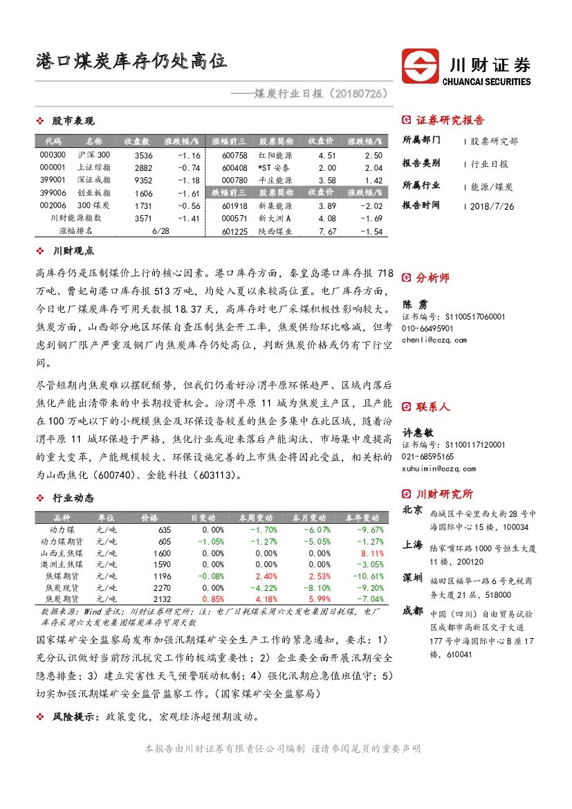 川财证券：煤炭行业日报：港口煤炭库存仍处高位