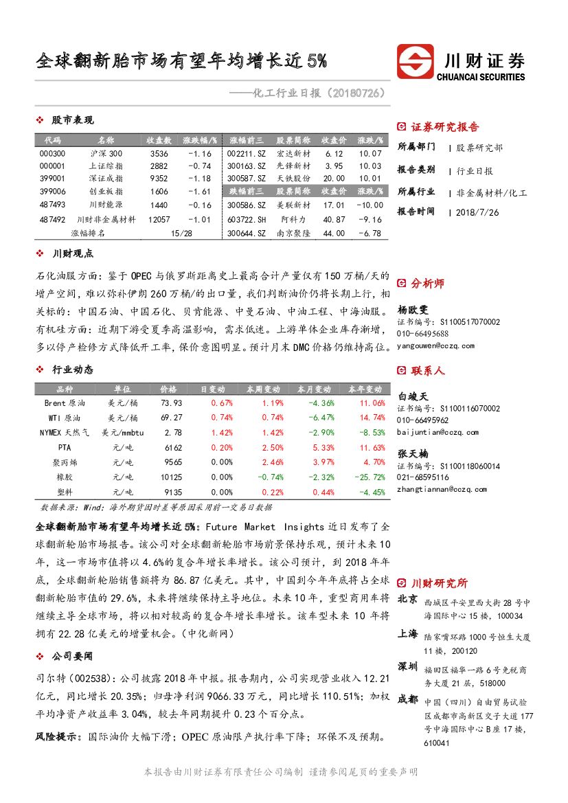 川财证券：化工行业日报：全球翻新胎市场有望年均增长近5%